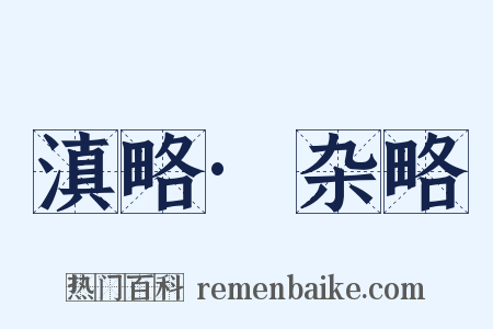 滇略·杂略是什么意思的图片